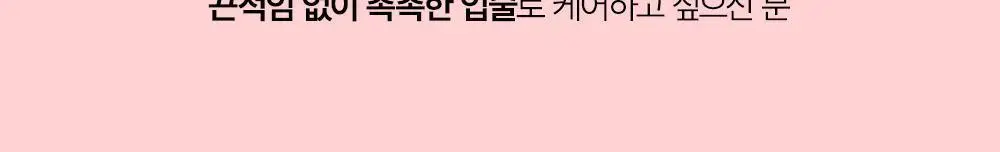 [립베이스1등/립잘먹] 쏘내추럴 올 데이 립 프렙 픽서 10ML 상세페이지 22